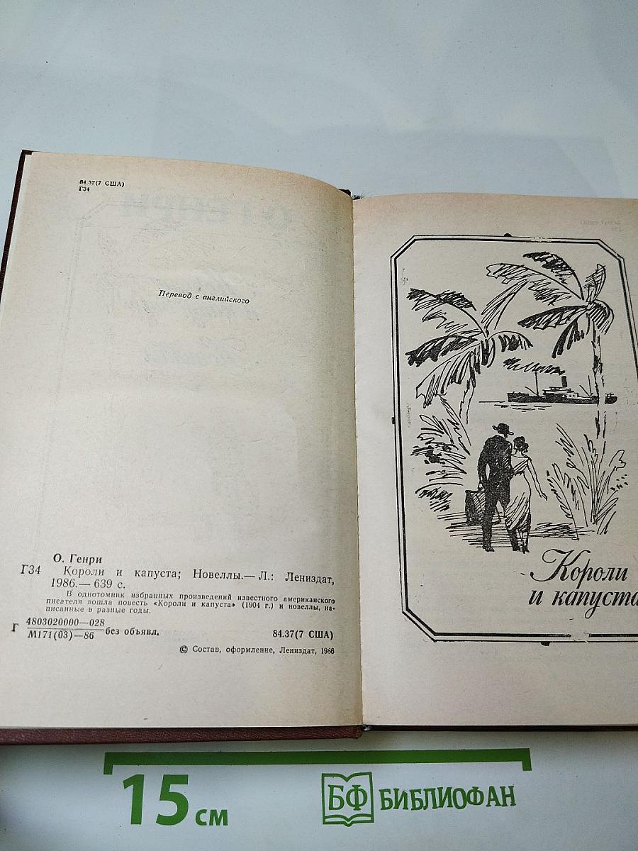 Короли и капуста. Новеллы