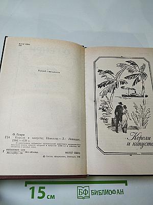 Короли и капуста. Новеллы