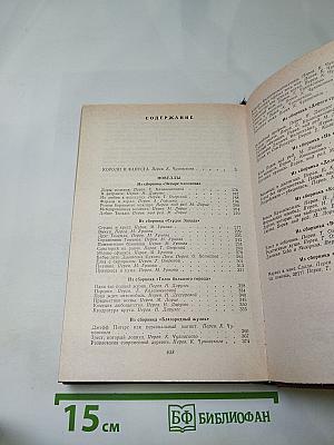 Короли и капуста. Новеллы