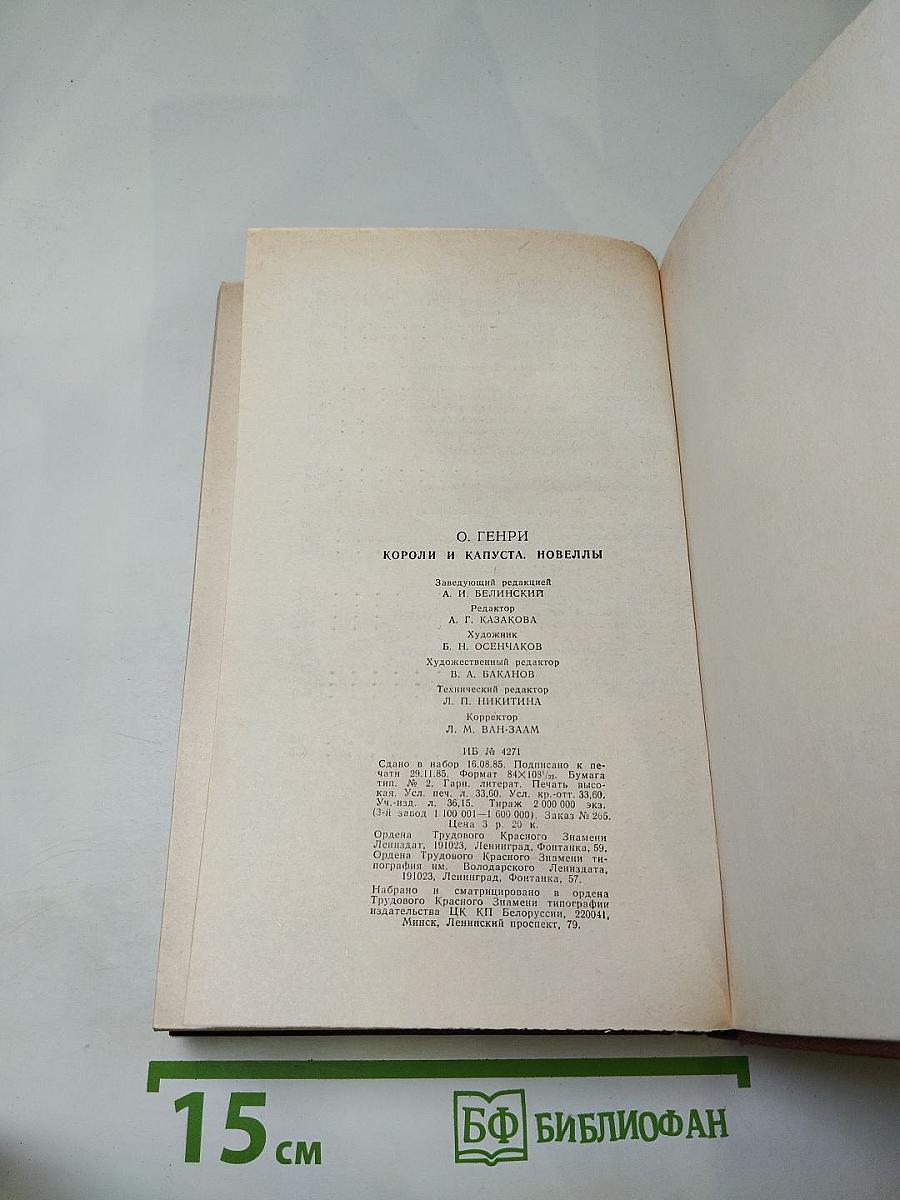 Короли и капуста. Новеллы