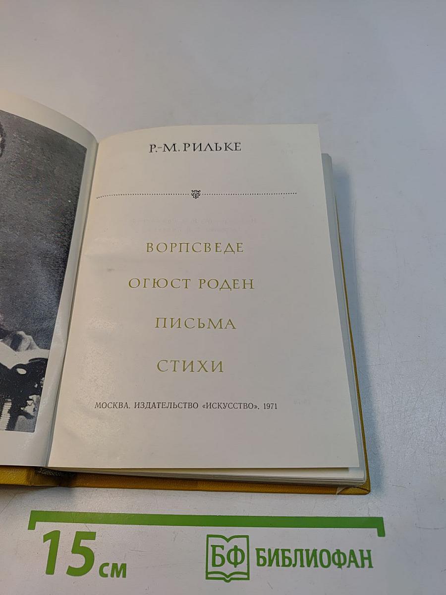 Р. М. Рильке. Ворпсведе. Огюст Роден. Письма. Стихи