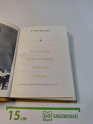 Р. М. Рильке. Ворпсведе. Огюст Роден. Письма. Стихи