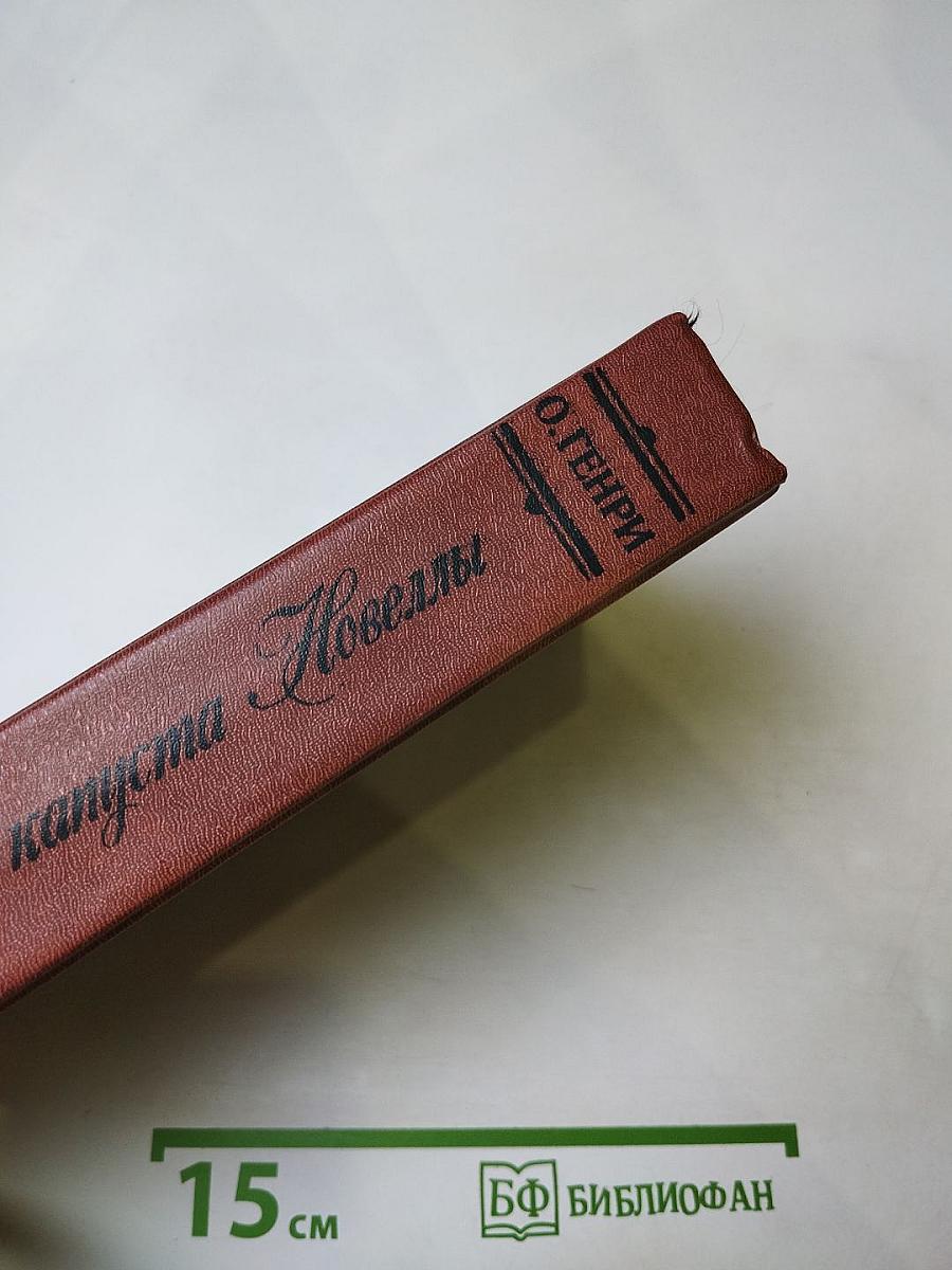 Короли и капуста. Новеллы