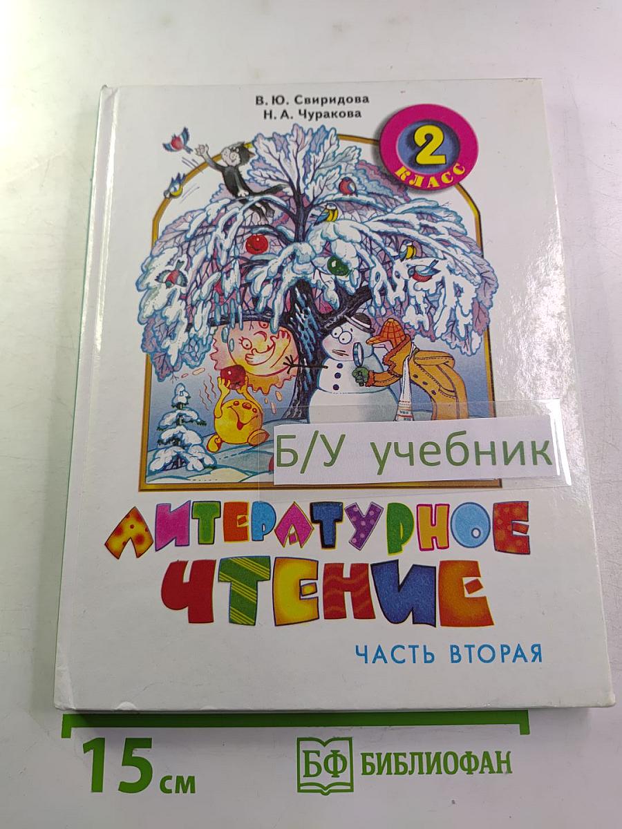 Литературное чтение, 2 класс, Часть вторая