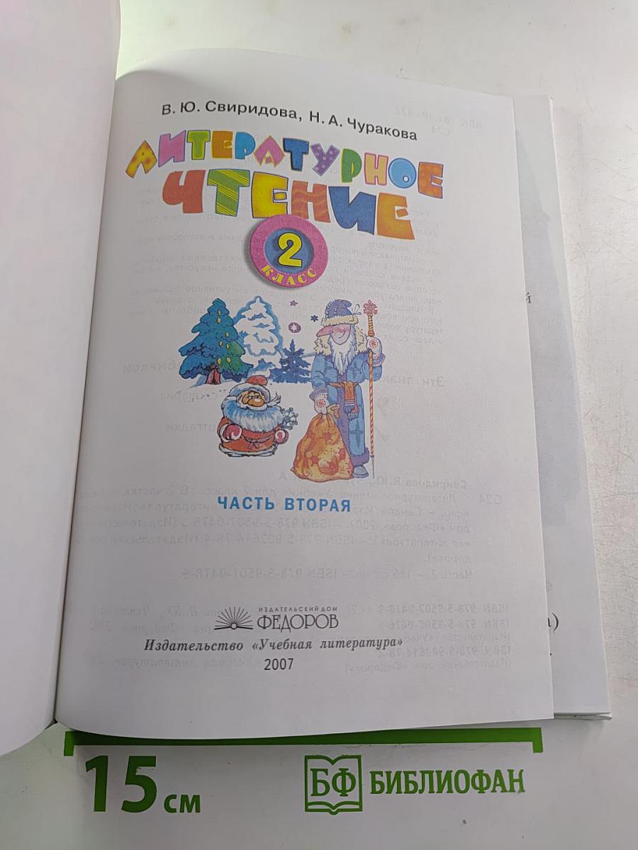 Литературное чтение, 2 класс, Часть вторая