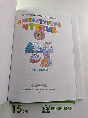 Литературное чтение, 2 класс, Часть вторая