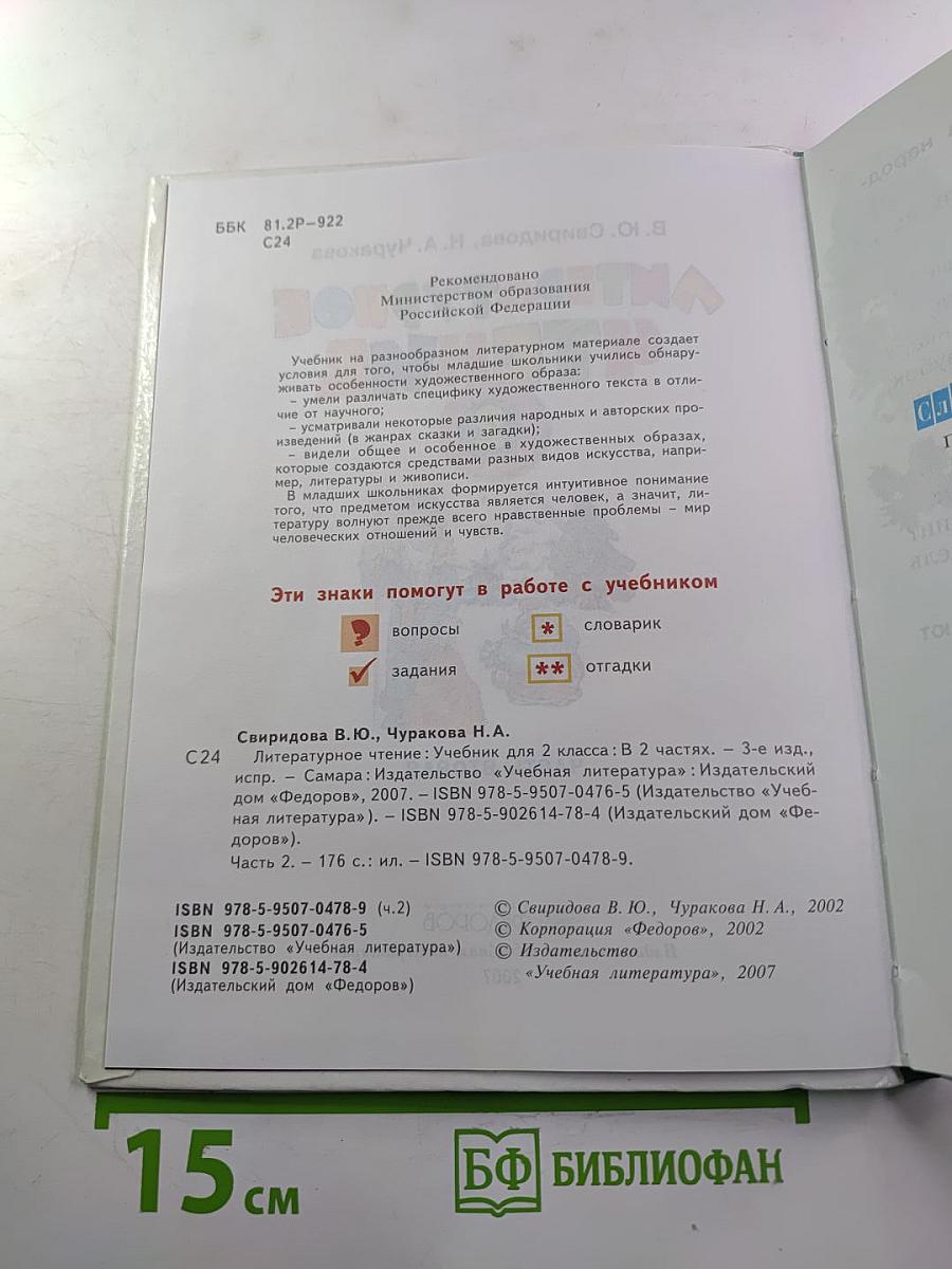 Литературное чтение, 2 класс, Часть вторая