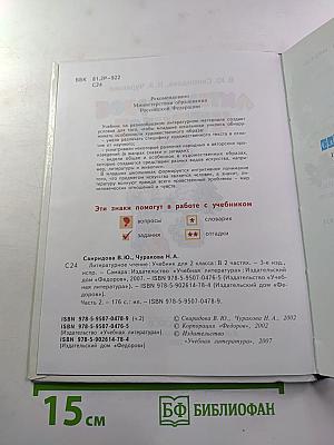 Литературное чтение, 2 класс, Часть вторая