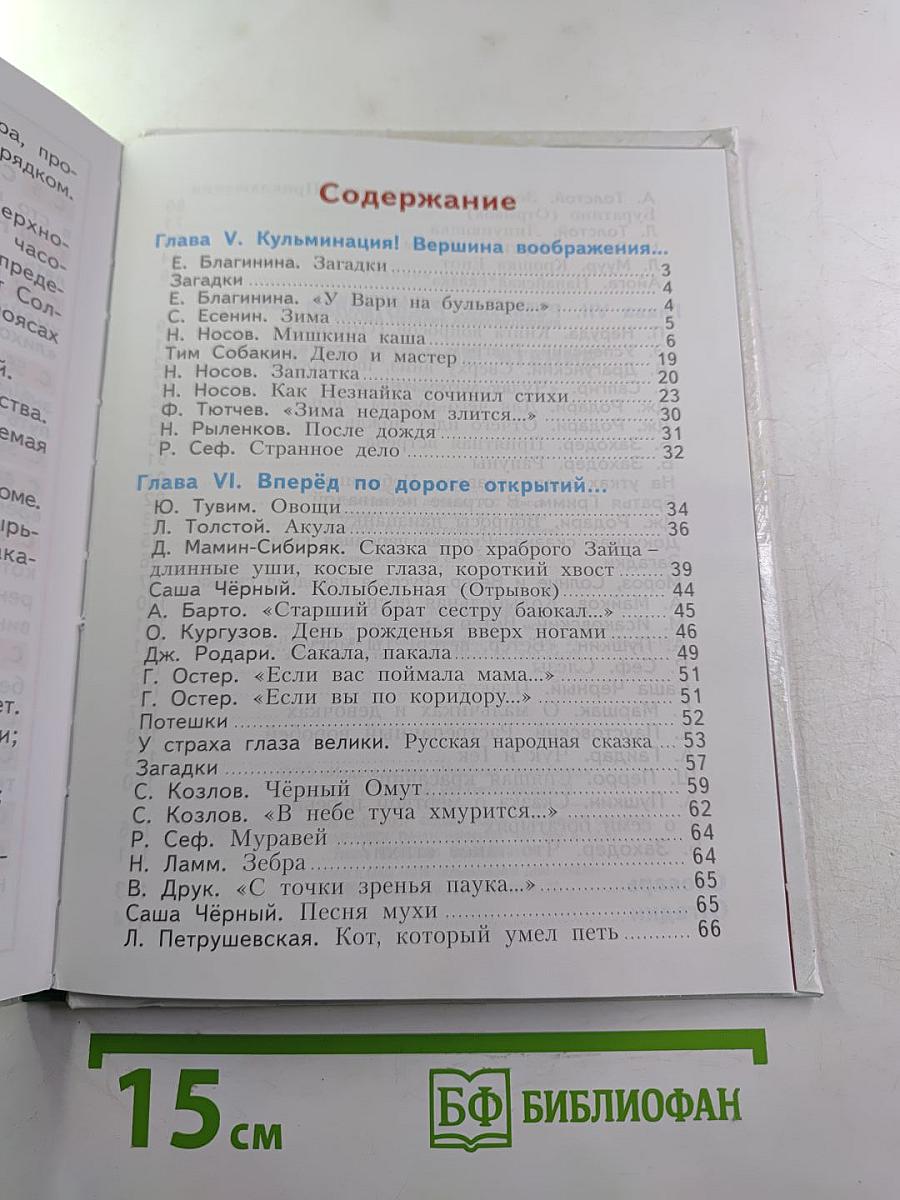 Литературное чтение, 2 класс, Часть вторая