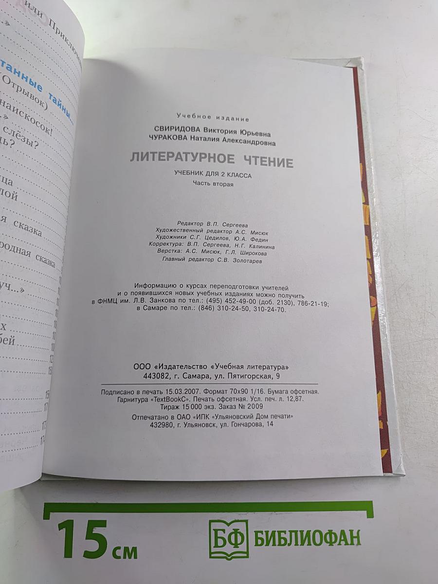 Литературное чтение, 2 класс, Часть вторая