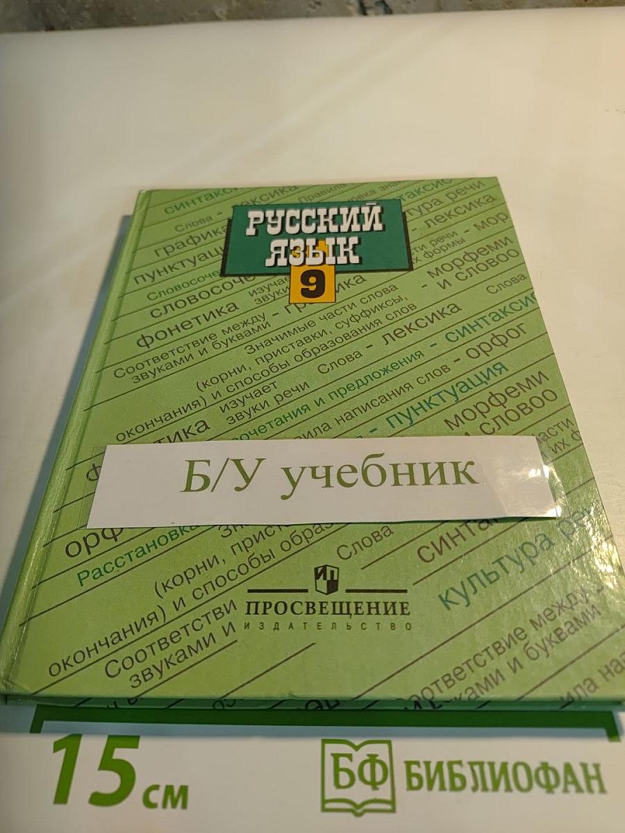 Русский язык. 9 класс