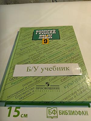 Русский язык. 9 класс