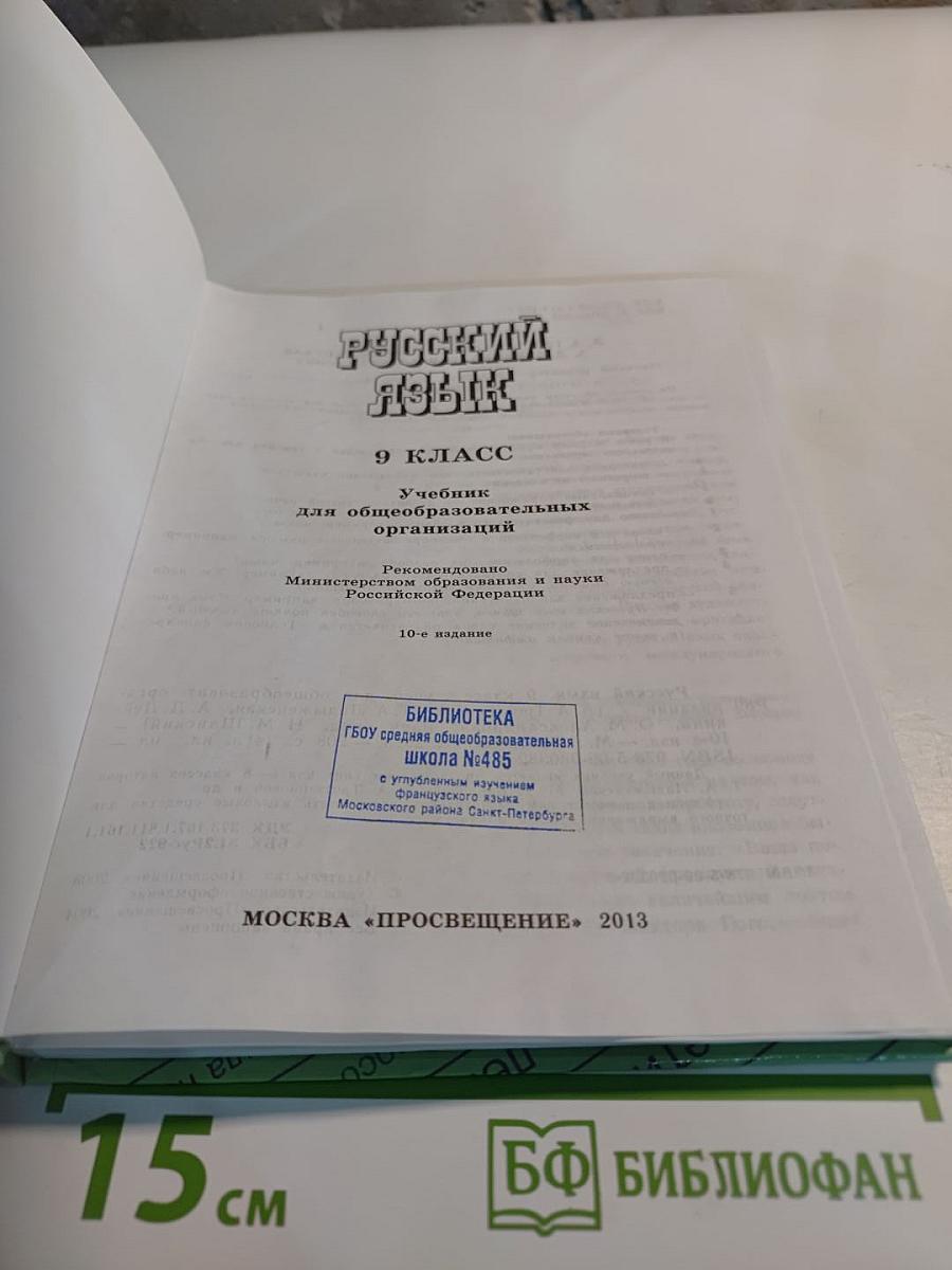 Русский язык. 9 класс