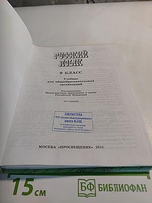 Русский язык. 9 класс