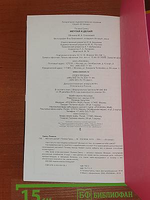 Мечтай и Делай!