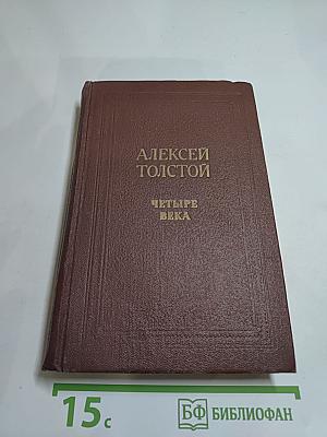 Четыре века