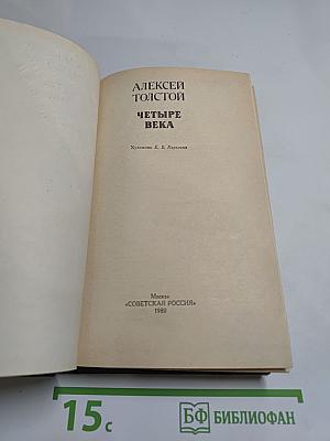 Четыре века