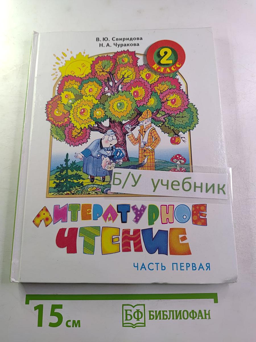 Литературное чтение: Учебник для 2 класса, Часть первая