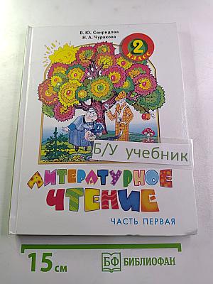 Литературное чтение: Учебник для 2 класса, Часть первая