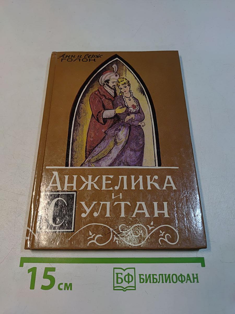 Анжелика и султан