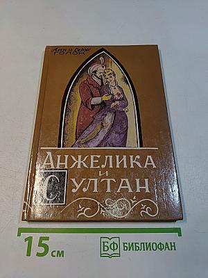 Анжелика и султан