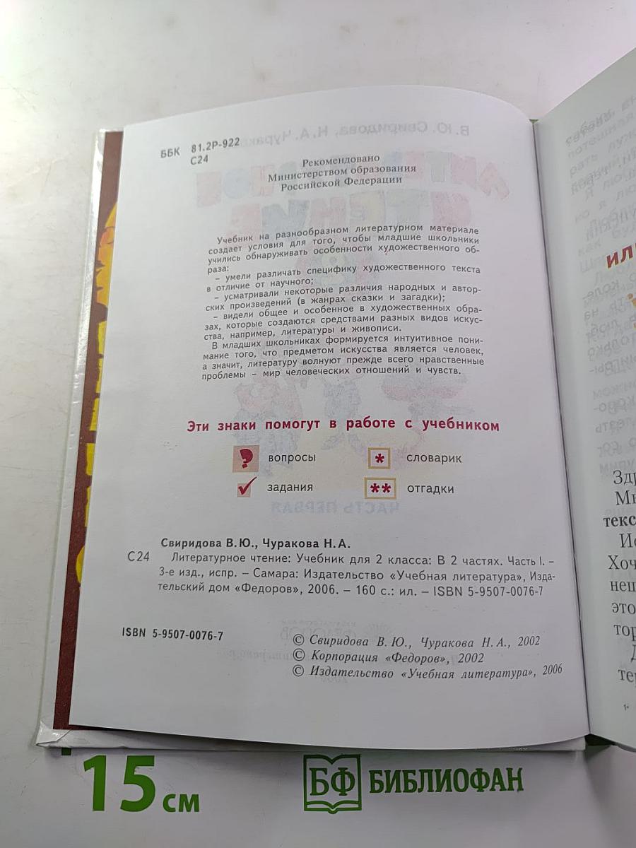 Литературное чтение: Учебник для 2 класса, Часть первая