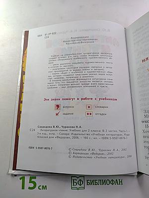 Литературное чтение: Учебник для 2 класса, Часть первая