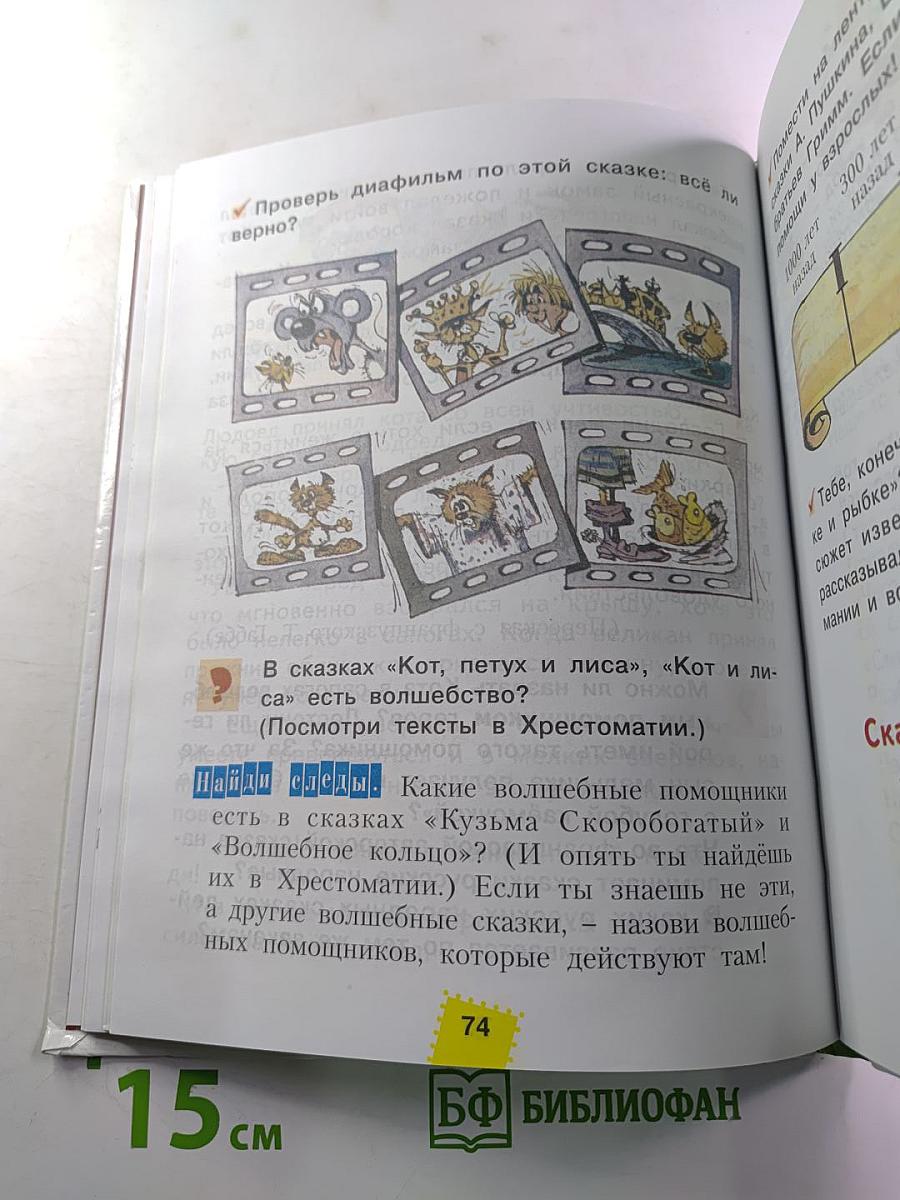 Литературное чтение: Учебник для 2 класса, Часть первая