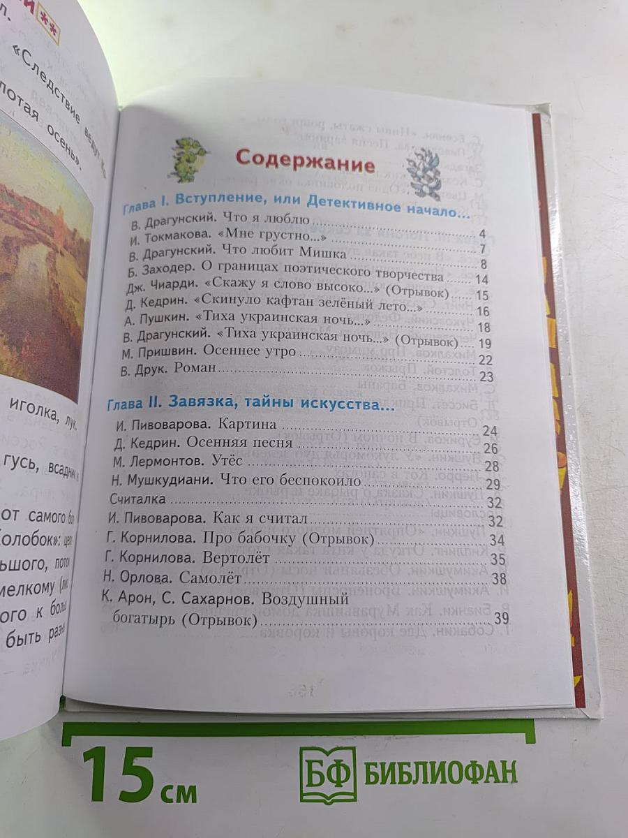 Литературное чтение: Учебник для 2 класса, Часть первая