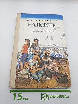 На пороге