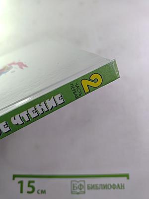 Литературное чтение: Учебник для 2 класса, Часть первая