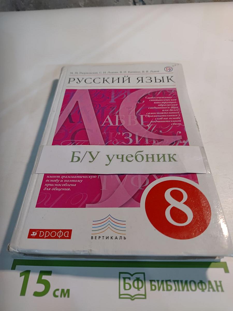Русский язык. 8 класс