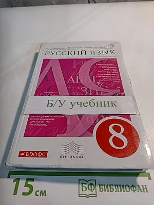 Русский язык. 8 класс