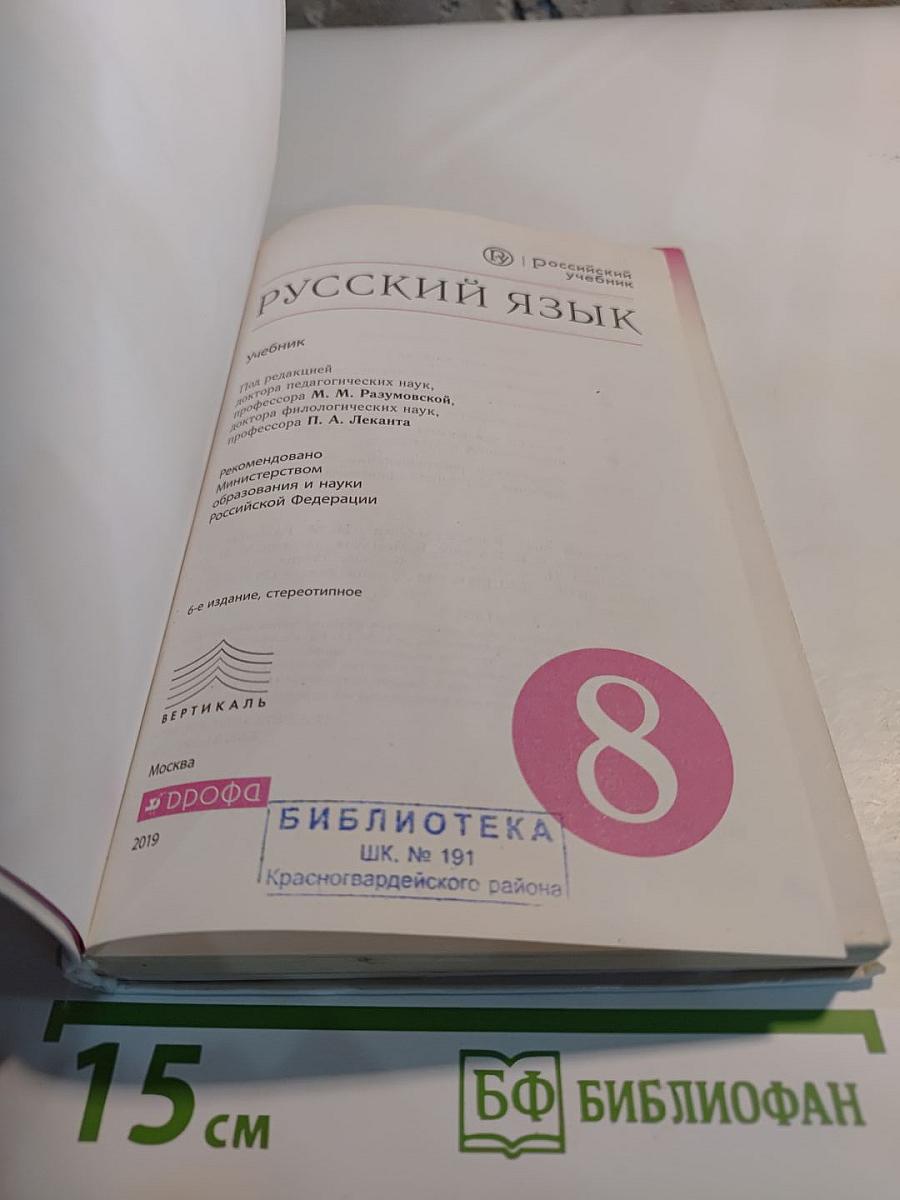 Русский язык. 8 класс