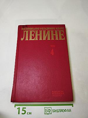 Воспоминания о Владимире Ильиче Ленине, Том 4