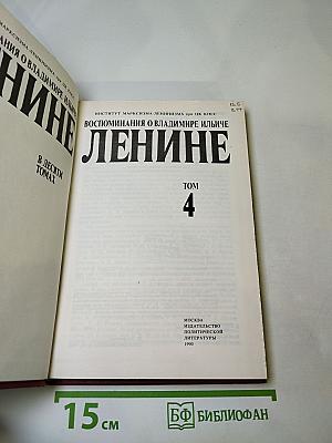Воспоминания о Владимире Ильиче Ленине, Том 4