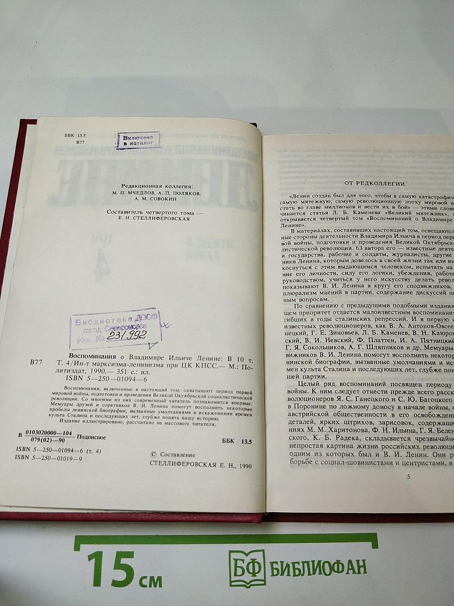 Воспоминания о Владимире Ильиче Ленине, Том 4