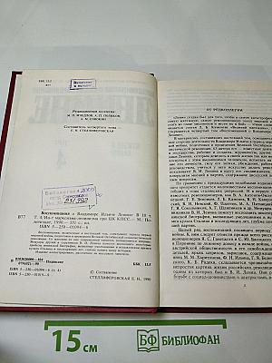 Воспоминания о Владимире Ильиче Ленине, Том 4