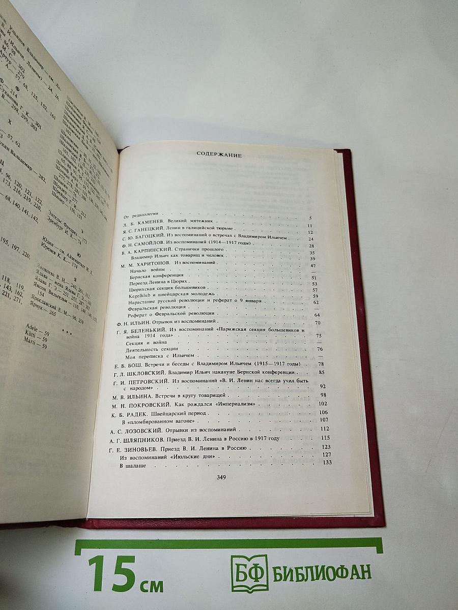 Воспоминания о Владимире Ильиче Ленине, Том 4