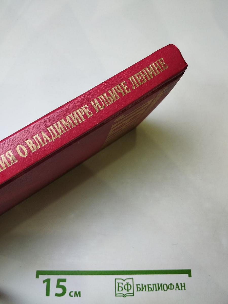 Воспоминания о Владимире Ильиче Ленине, Том 4