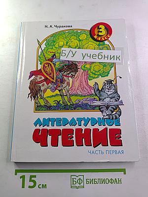 Литературное чтение. 3 класс. Часть первая.