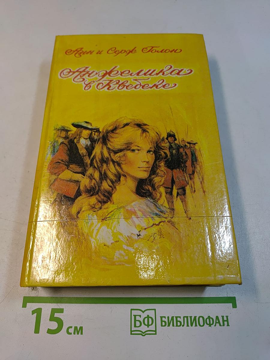 Анжелика в Квебеке