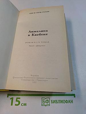 Анжелика в Квебеке