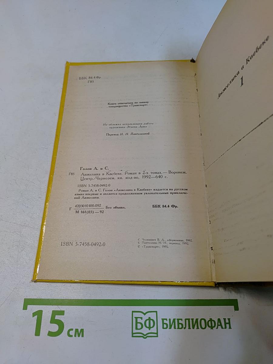 Анжелика в Квебеке