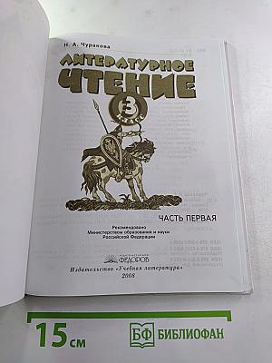 Литературное чтение. 3 класс. Часть первая.