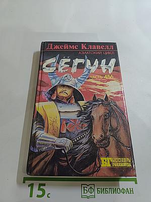 Сёгун. Часть 4, 5, 6