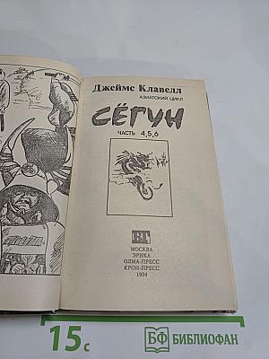 Сёгун. Часть 4, 5, 6