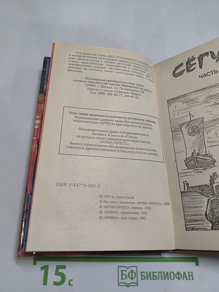 Сёгун. Часть 4, 5, 6