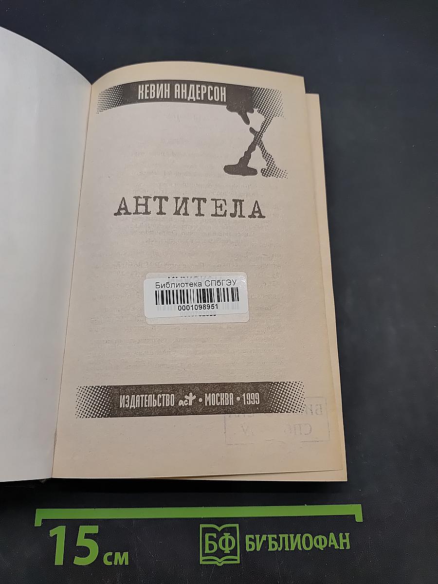 Секретные материалы. Антитела
