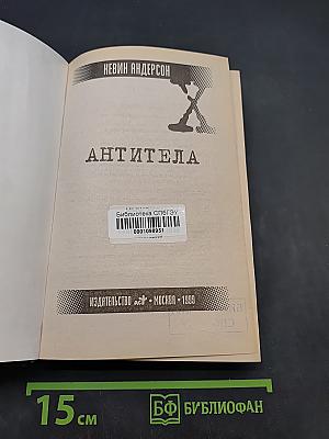Секретные материалы. Антитела
